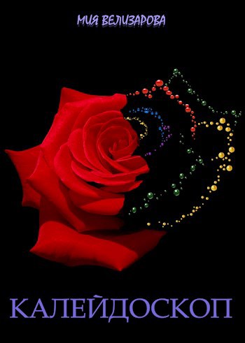 Калейдоскоп