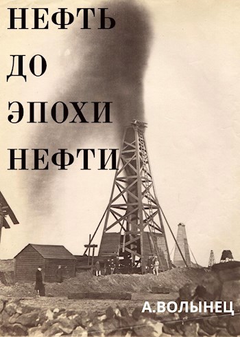 Нефть до эпохи нефти. История "чёрного золота" до начала XX века