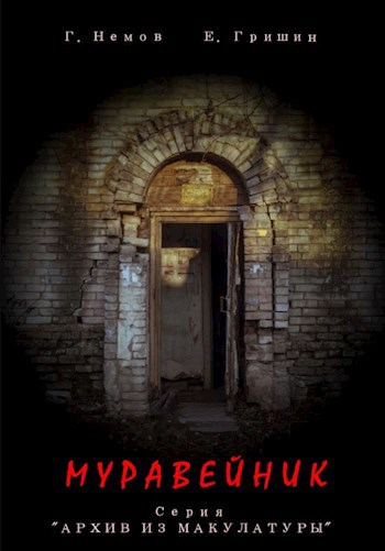 Архив из макулатуры: "Муравейник".
