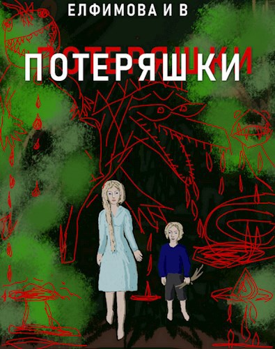 Страшная сказка "Потеряшки."