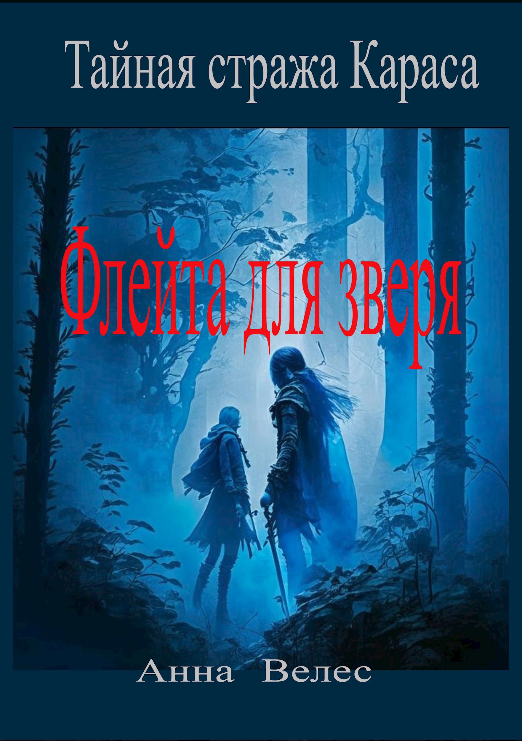 Тайная Стража Караса. Флейта для зверя