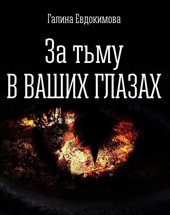 За тьму в ваших глазах