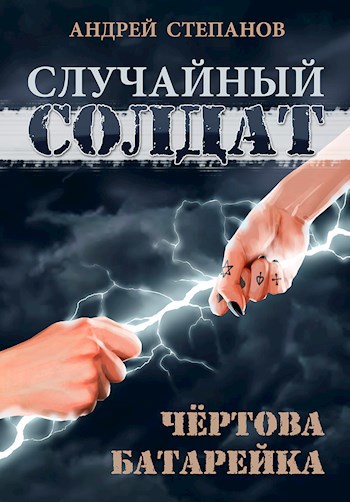 Случайный солдат-2. Чертова батарейка
