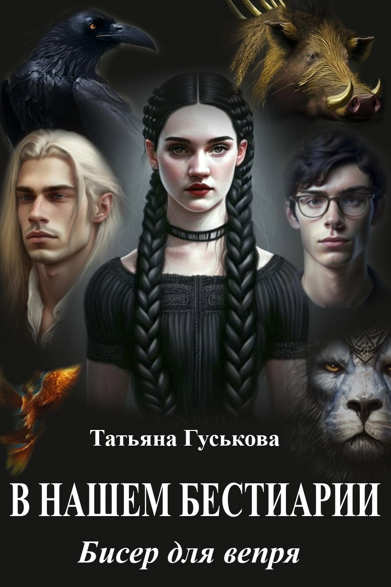 В нашем бестиарии - 4. Бисер для вепря