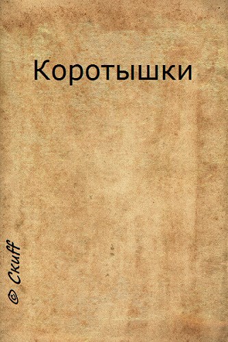 Коротышки