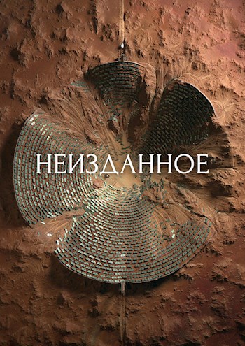 Неизданное
