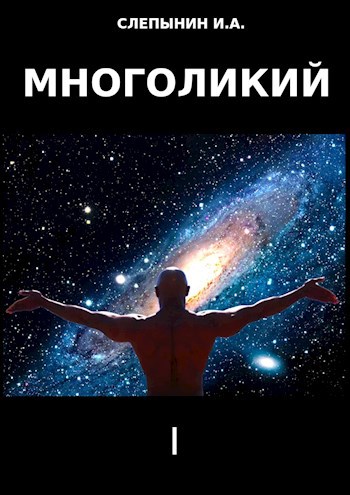 Многоликий 1