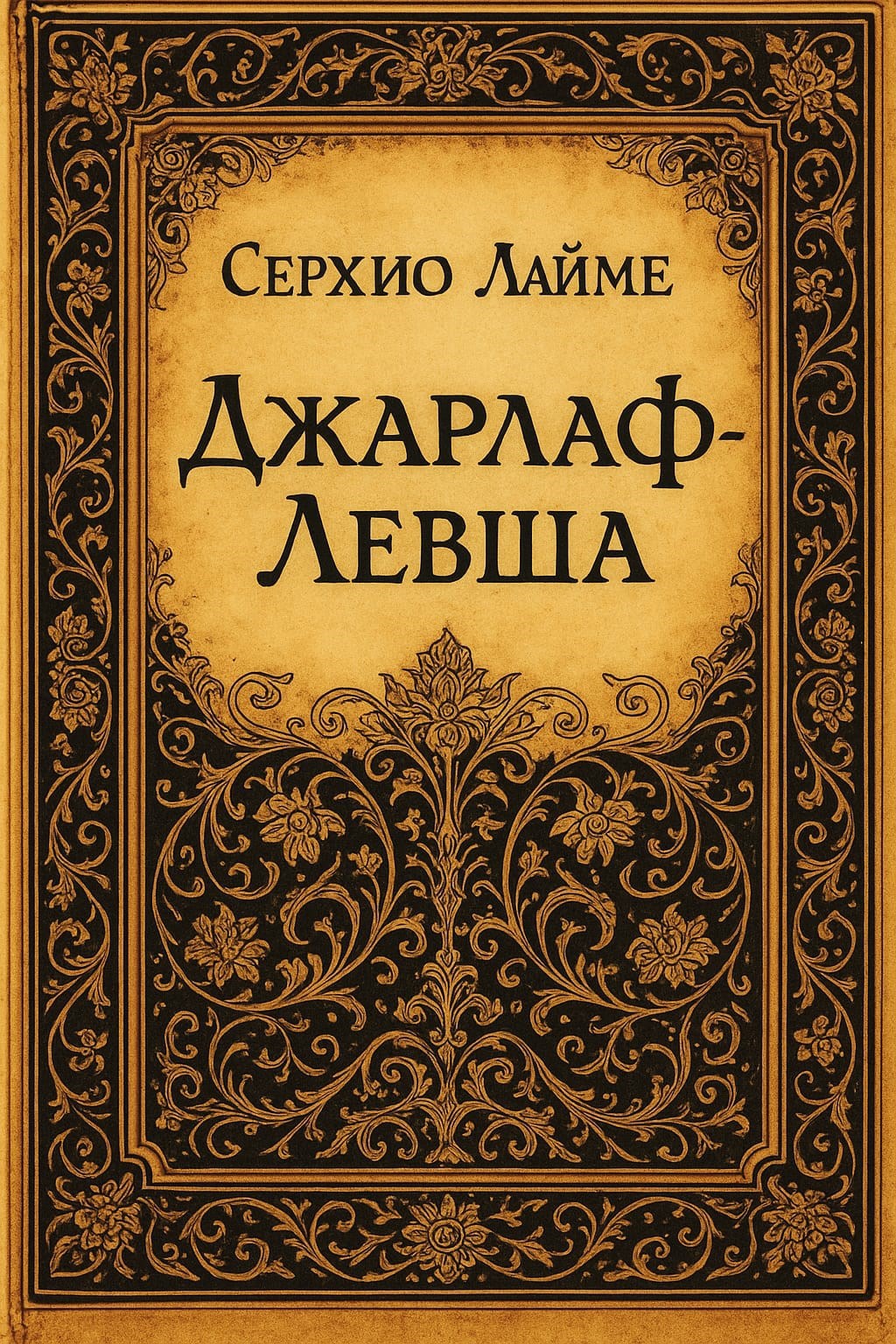 Джарлаф Левша