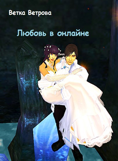 Любовь в онлайне