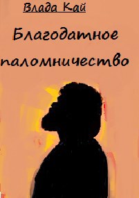 Благодатное паломничество