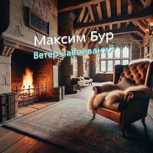 Ветер Завоеваний