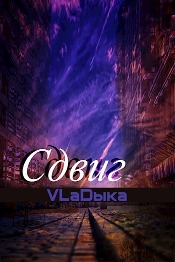 Сдвиг