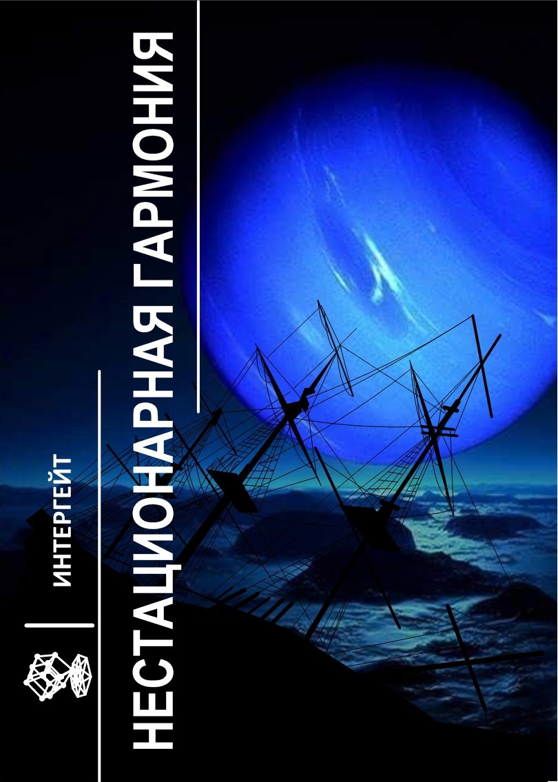 Нестационарная гармония