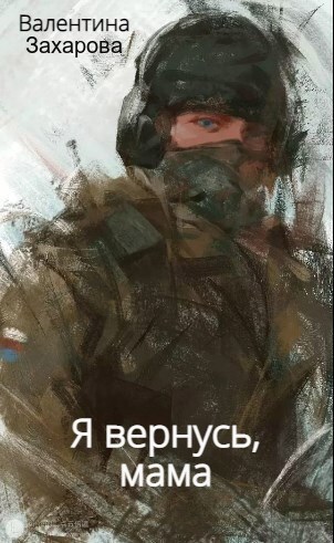 Я вернусь, мама