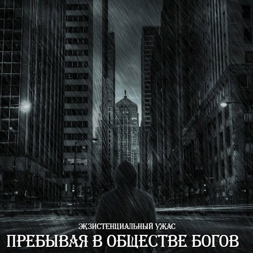 Пребывая в обществе богов