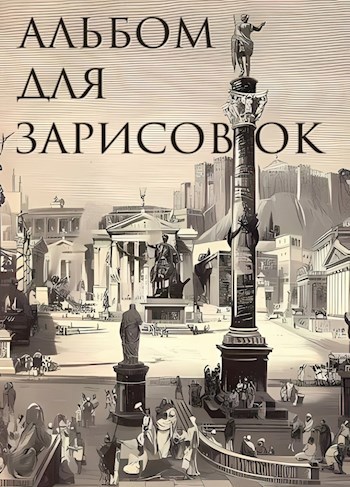 Альбом для зарисовок