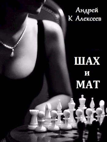 Шах и мат
