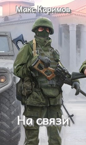 На связи