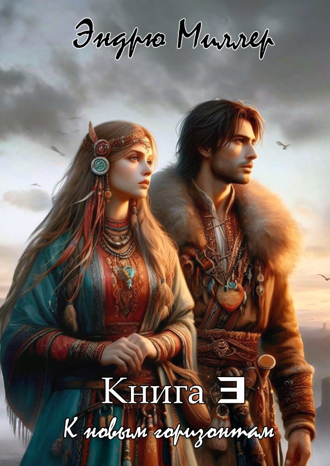 Эриган. К новым горизонтам