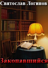 Закопавшийся