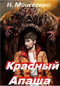 Красный Апаша
