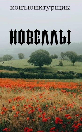 Новеллы