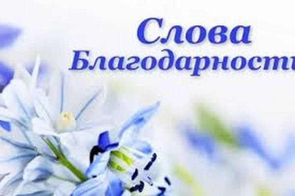Благодарность