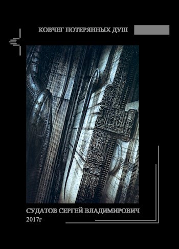 Ковчег потерянных душ - Судатов СВ 2017г