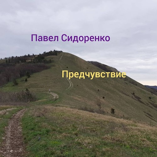 Предчувствие