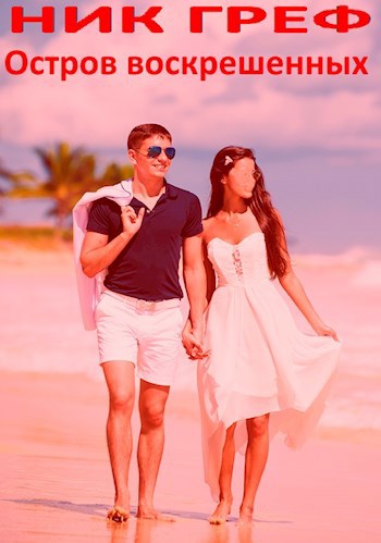 Остров воскрешённых