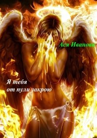 Я тебя от пули закрою