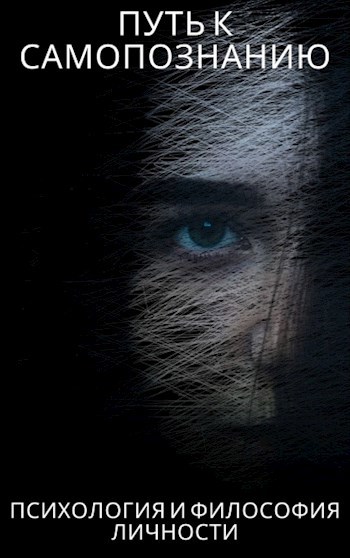 Психология и философия личности: путь к самопознанию