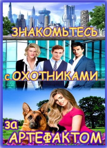Знакомьтесь с Охотниками за Артефактом