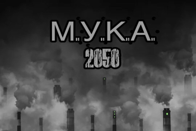 М.У.К.А. 2050.