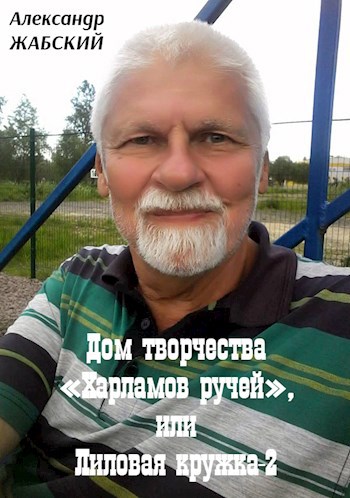 Дом творчества «Харламов ручей», или Лиловая кружка-2