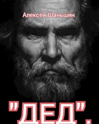 Дед.