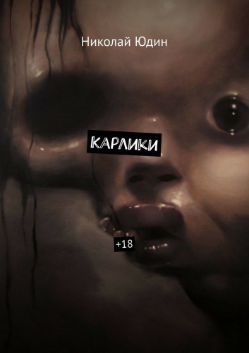 Карлики