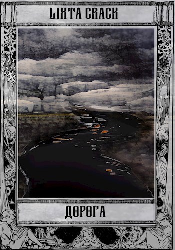 Дорога