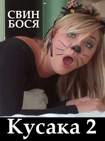 Свин Бося . ВЕДЬМЫ . Новые Стишки 40