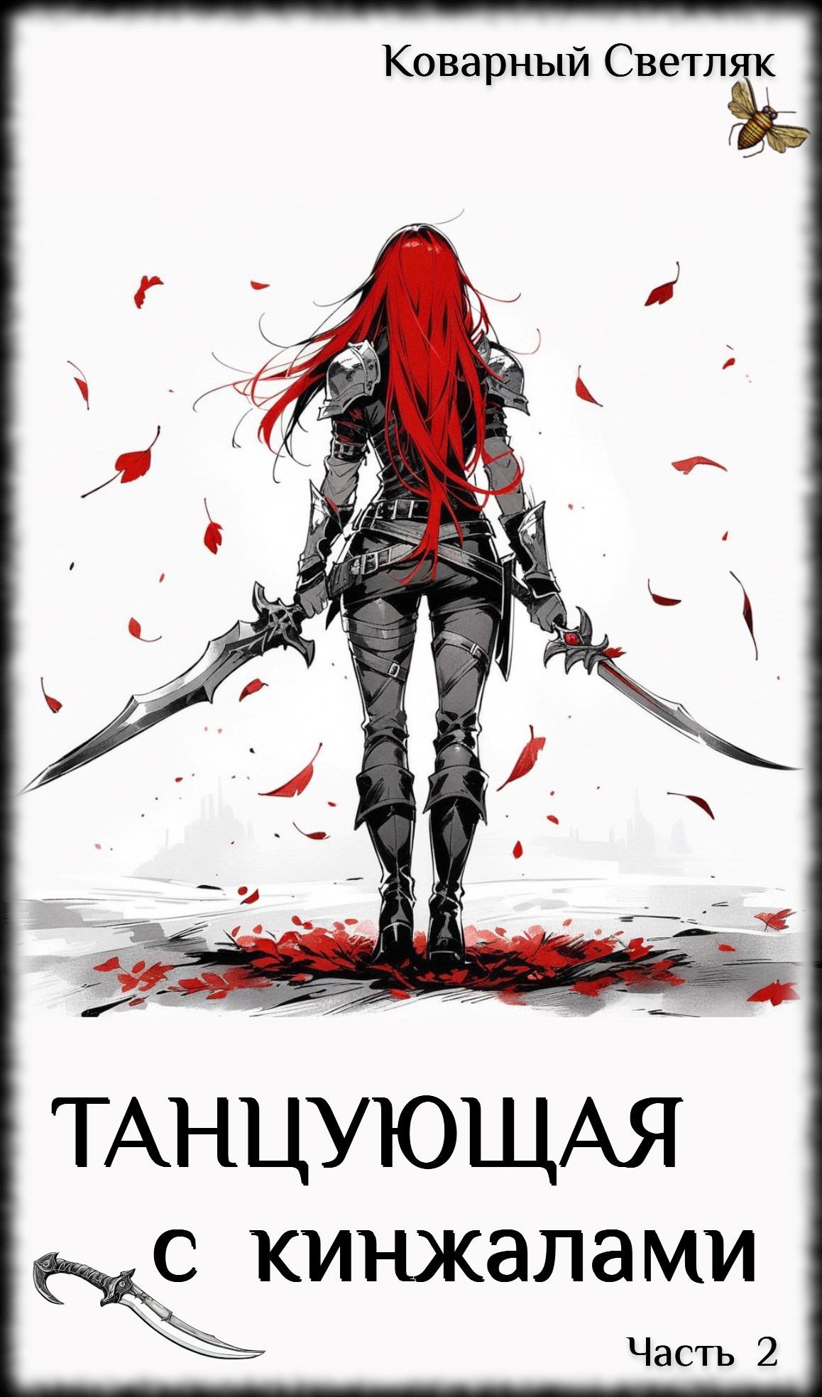 Книга 2. Танцующая с кинжалами Часть 2