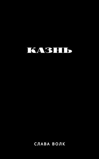 Казнь