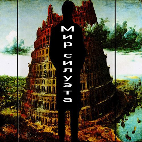 Мир силуэта