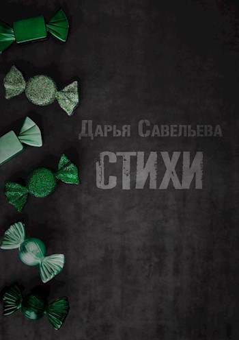 Стихи