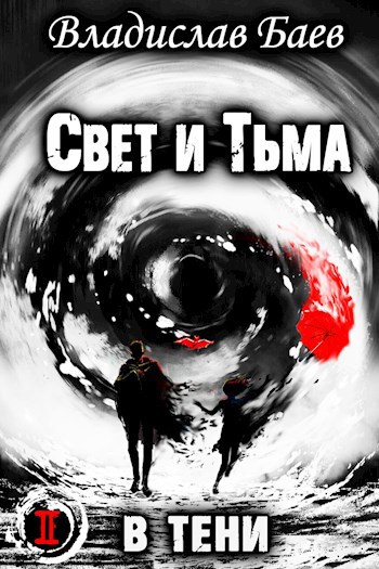 Свет и Тьма. В тени