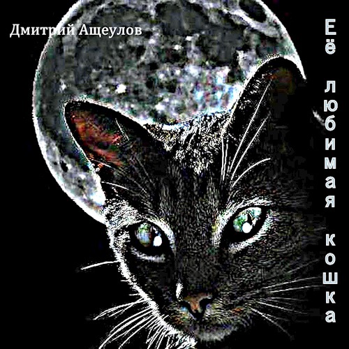Её любимая кошка