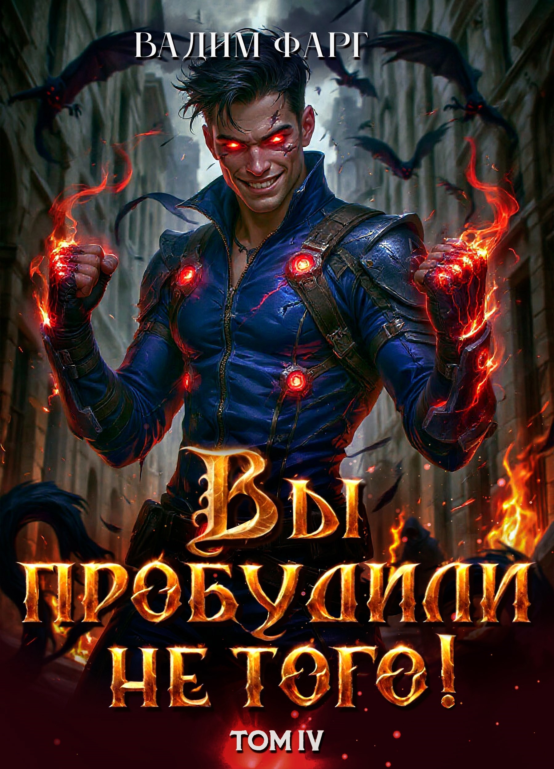 Вы пробудили не того. Том 4