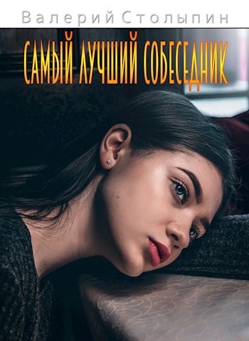 Самый лучший собеседник
