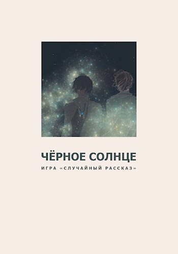 Чёрное Солнце