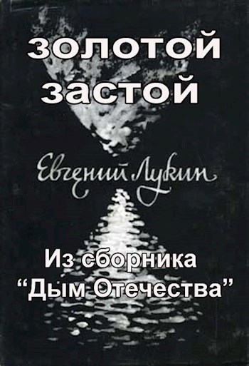 Золотой застой (из сборника &quot;Дым Отечества&quot;)