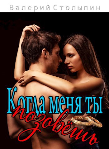 Когда меня ты позовёшь